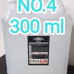 PROVIDE プロヴァイド スケール除去剤『NO.4』300ml 説明書付