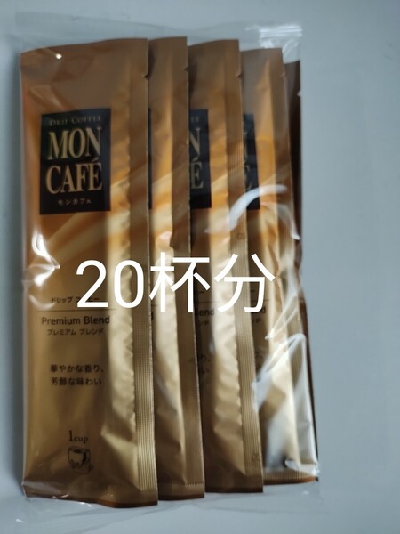 20杯分 モンカフェ ドリップコーヒー プレミアムブレンド