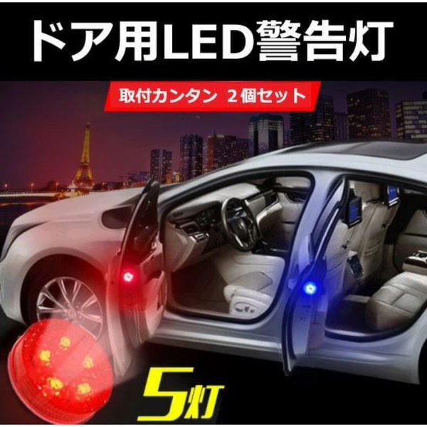 車 ドア 警告灯 LED ライト 磁石 センサー 2個セット 両面テープ バイク 追突 予防 防止 対策 夜間 歩行者 後方 赤 UU20
