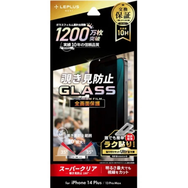 新品 iPhone14 Plus / 13 Pro Max ガラスフィルム 覗き見防止 10H硬度 全画面保護 貼り付けキット付 B1478