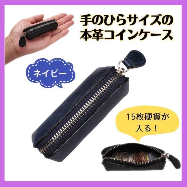 【本革】極小コインケース メンズ レディース スリム 小銭入れ ネイビー コンパクト財布 ミニマリストに◎