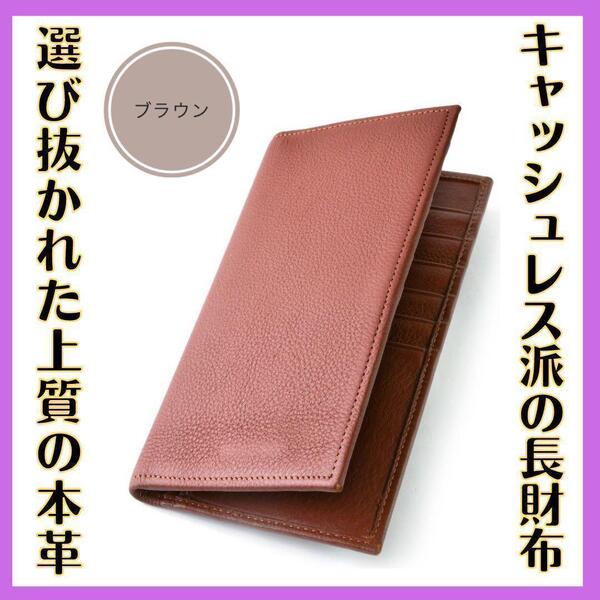 【新品】本革 スリム長財布 メンズ ブラウン 高級感 シンプル 薄型 小銭入れなし 敬老の日 父の日