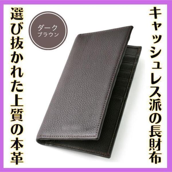 【新品】本革 スリム長財布 メンズ 高級感 シンプル 薄型 ダークブラウン 小銭入れなし 敬老の日 父の日