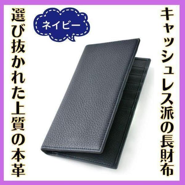 【新品】本革 スリム長財布 メンズ ネイビー 高級感 シンプル 薄型 小銭入れなし 敬老の日 父の日
