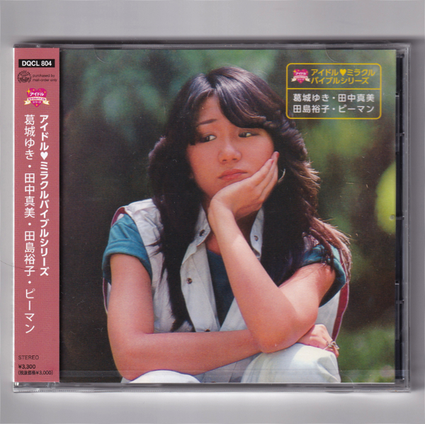 即決【新品送料込】アイドル・ミラクルバイブルシリーズ 葛城ゆき/田中真美/田島裕子/ピーマン/CD/葛城ユキ