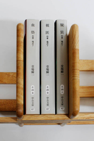 ★小説 堂場瞬一 「血烙」「被匿」「疑装 」 刑事・鳴沢了シリーズ 文庫本3冊 セット(中古)