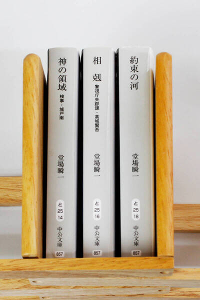 ★小説 堂場瞬一 「神の領域 検事・城戸南」「相剋 警視庁失踪課・高城賢吾」「約束の河」 文庫本3冊 セット(中古)