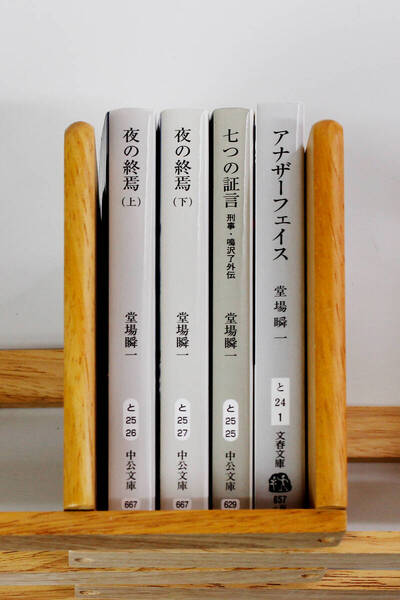 ★小説 堂場瞬一「夜の終焉(上)」「夜の終焉(下)」「 七つの証言 刑事・鳴沢了外伝」「アナザーフェイス 」文庫本4冊 セット(中古)