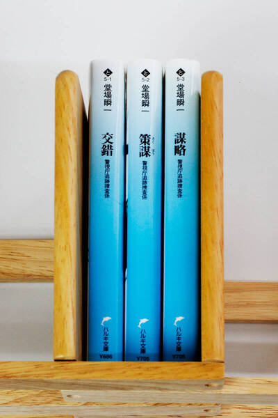 ★小説 堂場瞬一「交錯」「策謀」「謀略」・警視庁追跡捜査係 シリーズ 文庫本3冊 セット(中古)