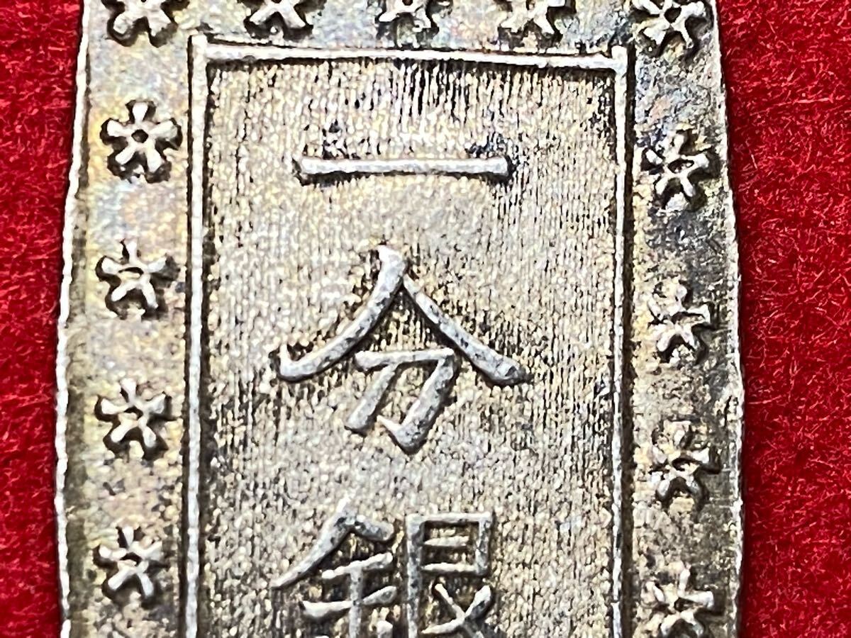 天保一分銀 ハネ分 Sl① - 名古屋 創業70年 時遊屋 古銭