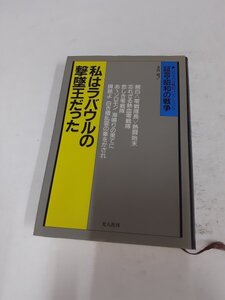 管理No708 私はラバウルの撃墜王だった/証言・昭和の戦争 リバイバル戦記コレクション7 本田稔 光人社 1990年