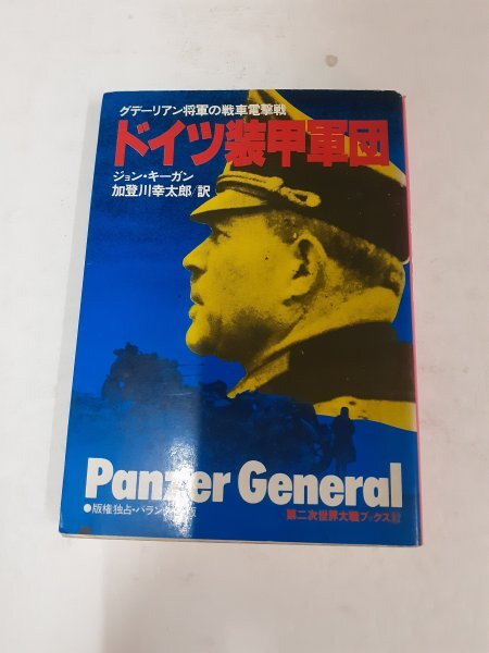 電撃戦 : グデーリアン回想録 上下 41LfZCycREL.jpg