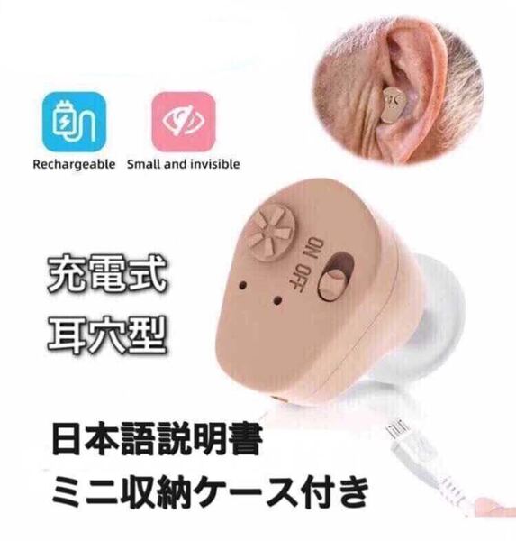 送料無料 最安値 高音質 補聴器 集音器 軽量 耳穴式 充電式補聴器 快適リスニング 軽度~重度用