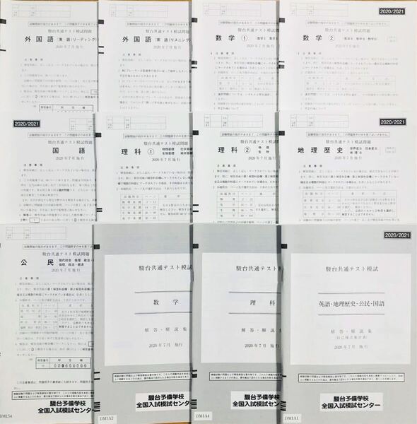 駿台 共通テスト 模試 atama+ 英語/数学/国語/理科/地理歴史/公民 (解答解説付)2020年7月施行