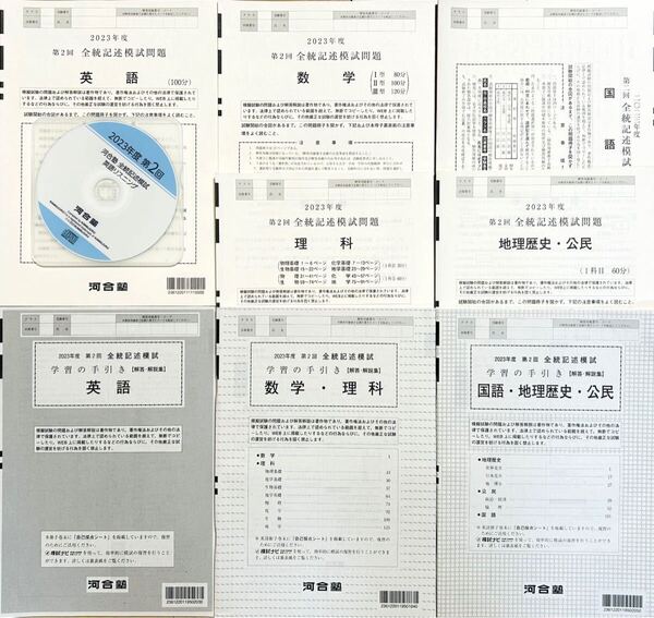 【新品未使用・リスニングCD付】河合塾 2023年度 第2回全統記述模試/英語/数学/国語/理科/地歴公民(解答解説付)2023年8月実施