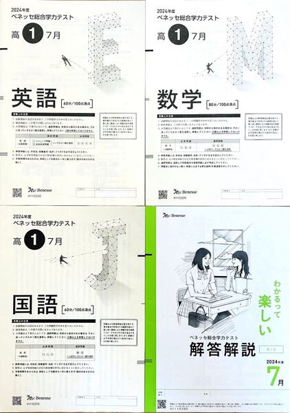 進研模試 ベネッセ 高1 総合学力テスト 2022年度7月 英語/数学/国語 (解答解説付)