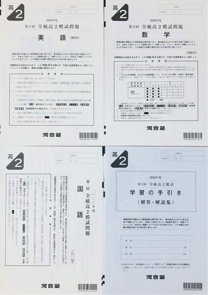 河合塾 2020年度 第2回全統高2模試 英語/数学/国語(解答解説付) 2020年8月実施