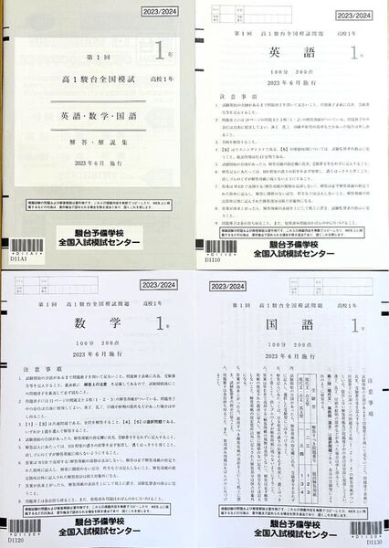 駿台 第1回高1駿台全国模試 (解答解説付)2023年6月施行