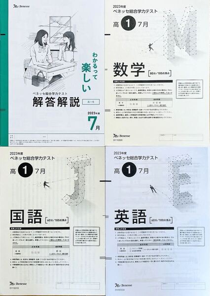 【新品未使用】進研模試 ベネッセ 高1 総合学力テスト 2023年度7月実施 (解答解説付)