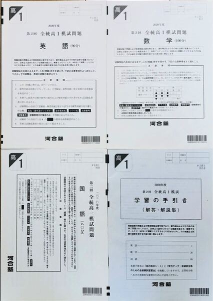 河合塾 2020年度 第2回全統高1模試/英語/数学/国語(解答解説付)2020年8月実施