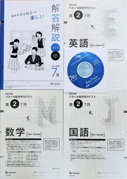 【美品・英語リスニングCD付】進研模試 ベネッセ 高2 総合学力テスト 2021年度7月 英語/数学/国語 (解答解説付)