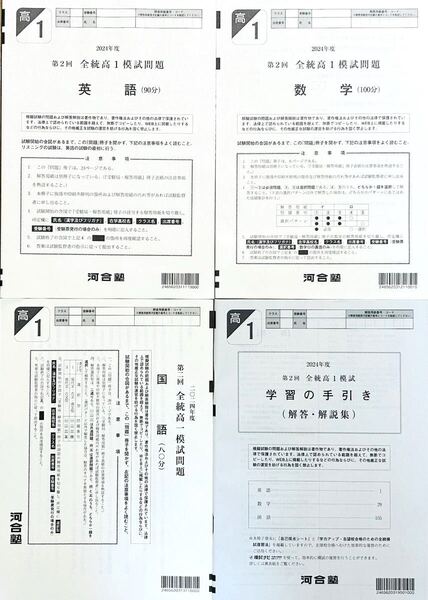 河合塾 2024年度 第2回全統高1模試/英語/数学/国語(解答解説付)2024年8月実施