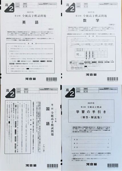 河合塾 2022年度 第2回全統高2模試 英語/数学/国語 (解答解説付) 2022年8月実施