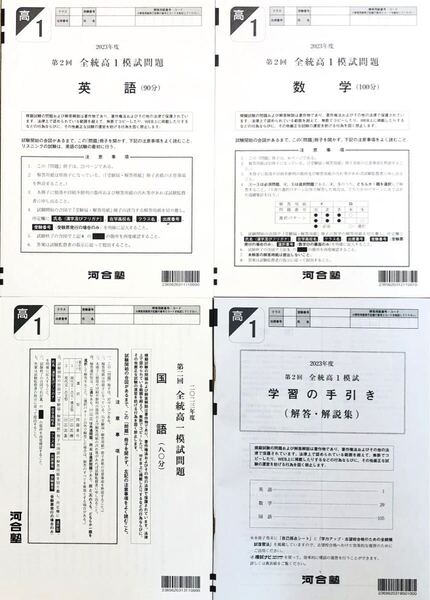 河合塾 2023年度 第2回全統高1模試 英語/数学/国語 (解答解説付) 2023年8月実施