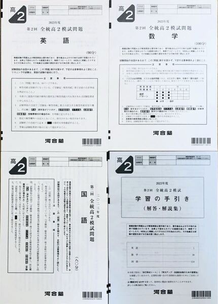 【美品】河合塾 2023年度 第2回全統高2模試/英語/数学/国語(解答解説付)2023年8月実施