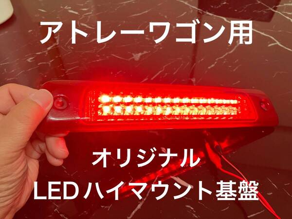 アトレーワゴン ハイゼットカーゴ オリジナル LED ハイマウント 基盤ユニット 視野性バツグン 明るい 爆光