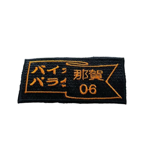 Harley-Davidson 四国 那賀 那賀町 アイロンワッペン 刺繍 パッチ ワッペン ビンテージ 当時物 ツーリング ミーティング アイロン