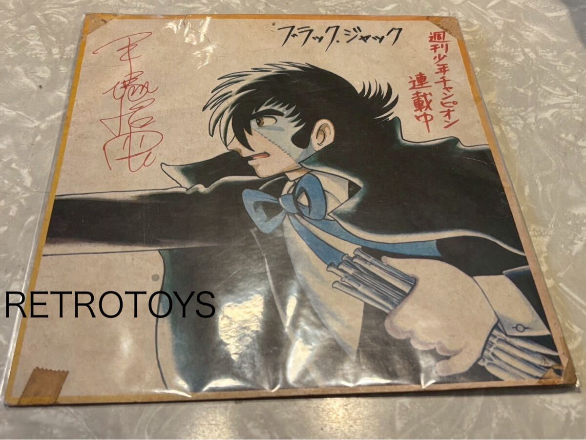 【再々値下げ】ブラックジャック 連載中 サイン入り色紙(プリント) Yahoo!オークション -「ブラックジャック 手塚治虫 サイン」の