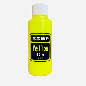 蛍光顔料 イエロー 原液60g 送料込み 鈑金塗装