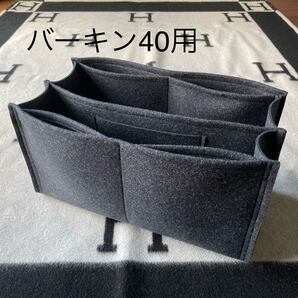 エルメス バーキン40用 バッグインバッグ(グレー) オーガナイザー