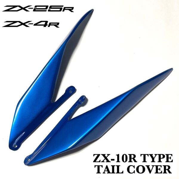 【新品】 ZX25R ZX4R ZX10Rタイプ テールカウルカバー ブルー