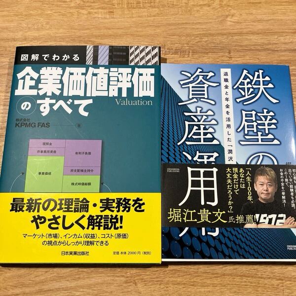 図解でわかる企業価値評価のすべて KPMG FAS/著 鉄壁の資産運用 堀江智生/著