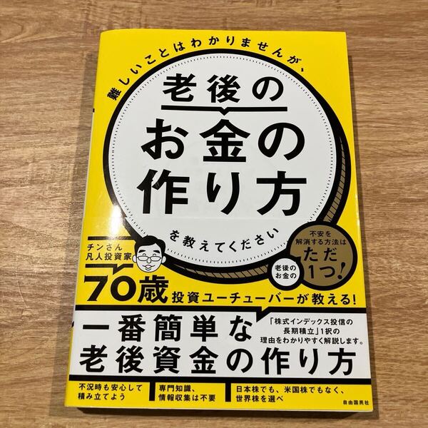 難しいことはわかりませんが、老後のお金の作り方を教えてください チンさん凡人投資家/著
