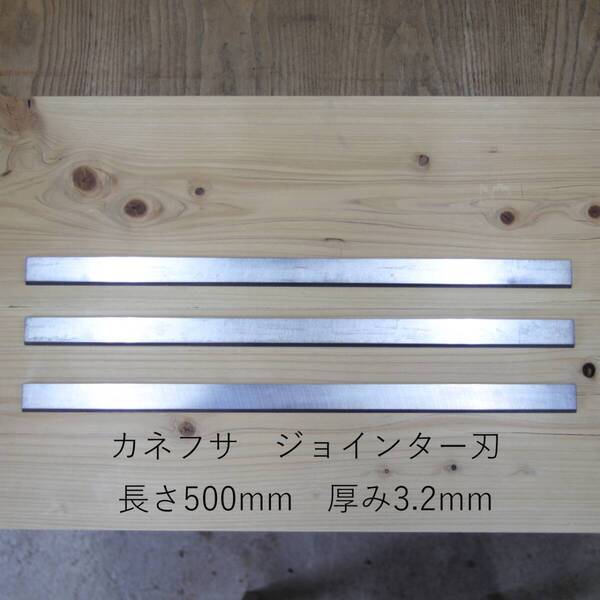 兼房 カネフサ ジョインター刃 かんな刃 長さ500mm H-E 3枚組 中古品 送料無料