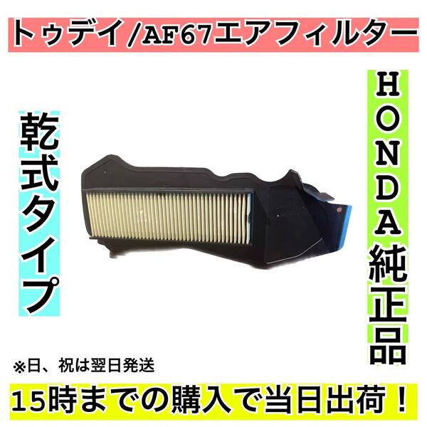 HONDA純正 トゥデイAF67用エアフィルター ①
