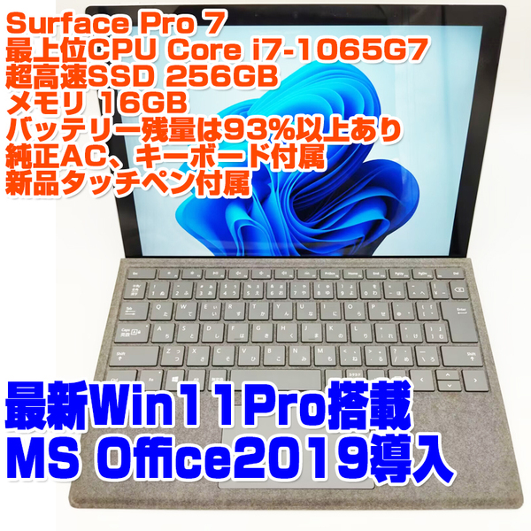 Surface Pro 7 第10世代i7-1065G7/16GB/SSD256GB/Win11Pro 12.3インチタッチパネル ノートパソコン Microsoft SurfacePro7 タブレット