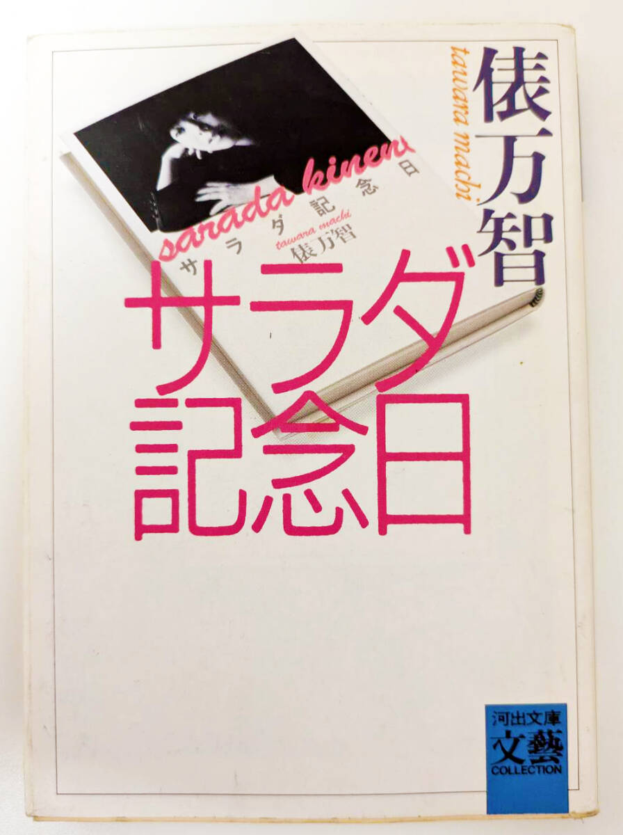 【中古】 金曜日のサラダ記念日/泰流社/サラダ倶楽部 金曜日のサラダ記念日 サラダ倶楽部作品 泰流社 名作 貴重