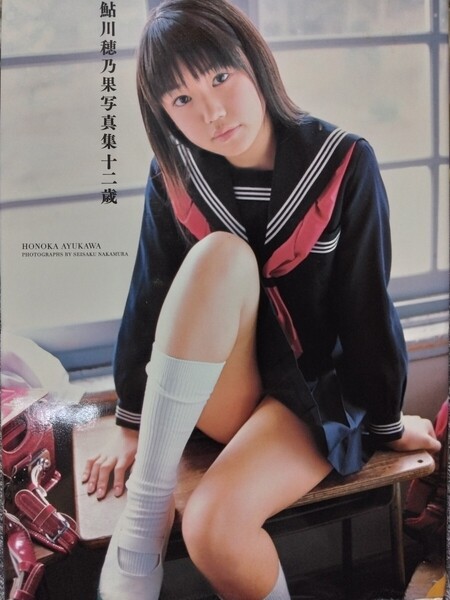 鮎川穂乃果 写真集 中村誠作/撮影 DVD付き