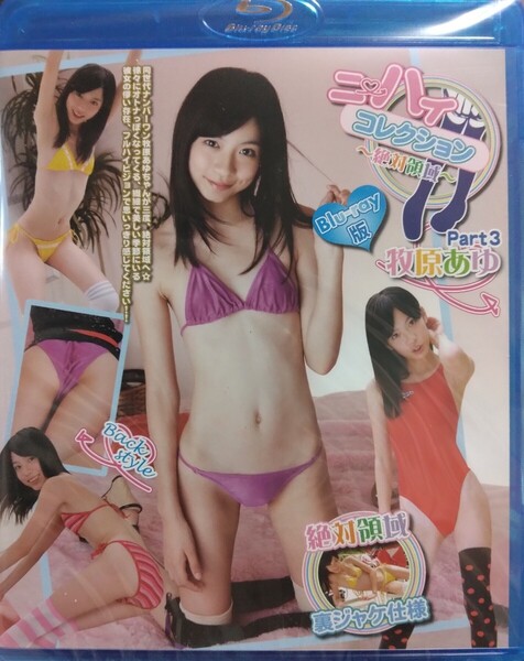 牧原あゆ ニーハイコレクション Part3 新品未開封 Blu-ray