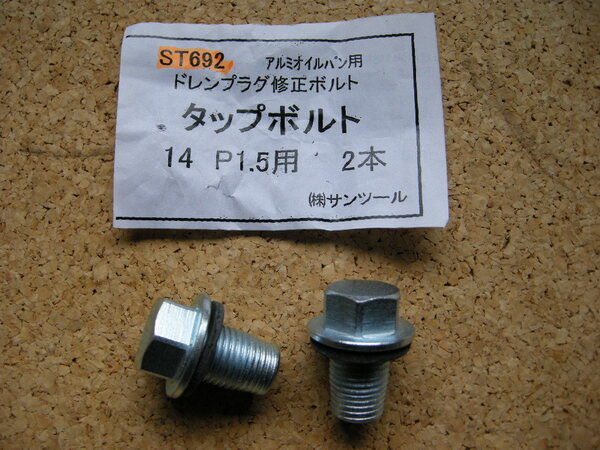 ST692アルミオイルパン用ドレンプラグ修正ボルト タップボルトM14XP1.5 2本セット