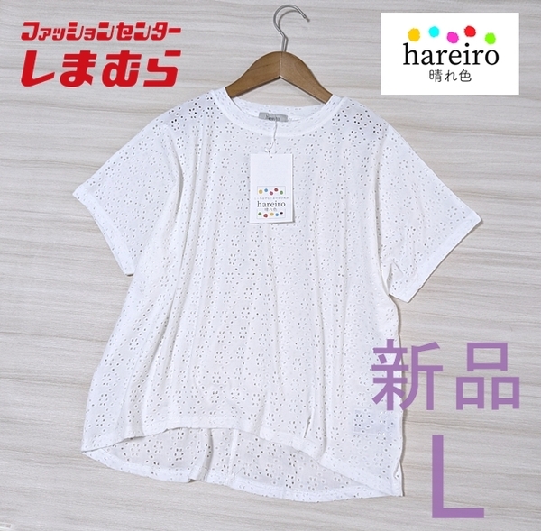 新品 未使用 しまむら hareiro 晴れ色 レース ドルマンスリーブ 半袖 プルオーバー ブラウス チュニック カットソー L シャツ 五分袖 白