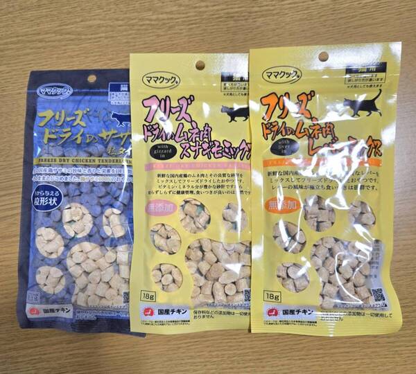 【3袋】ママクック フリーズドライ スナギモ1 ササミ1 レバー1 粒タイプ 猫用