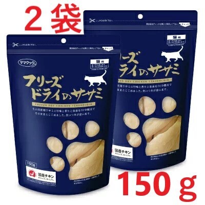 【2袋】ママクック フリーズドライのササミ 猫用150g