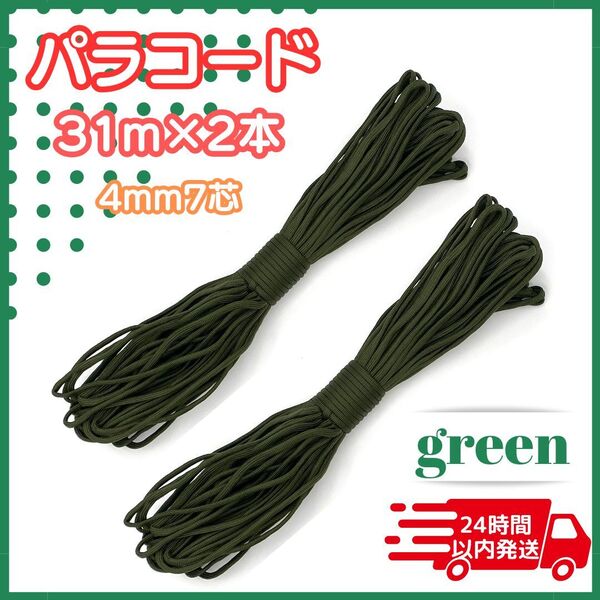 【在庫ラスト】 パラコード グリーン 2本 ガイロープ テントロープ アウトドア ザイル 固定用 防災 登山 キャンプ 31m 4mm 7芯 タープ ペグ