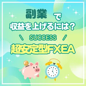 ★資産運用の安定化★超安定型FXEA/プロがおすすめ!/完全放置可能/高評価/長期実績あり