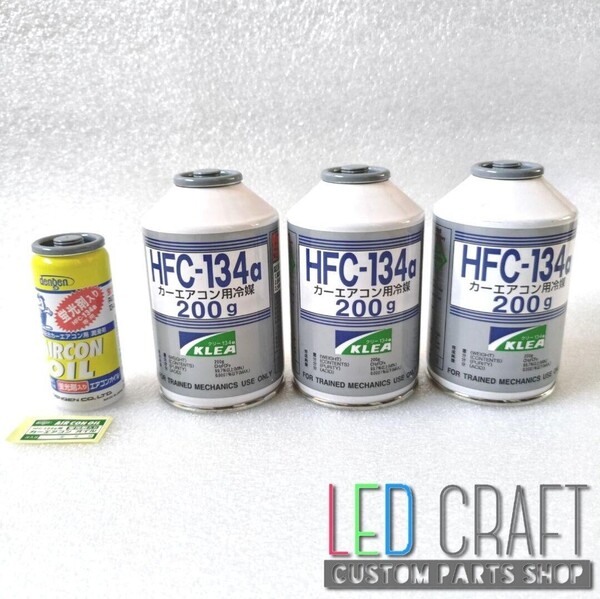 【送料無料】HFC-R134a 3本+ガス漏れチェック用蛍光剤入りオイル1本セット!200g.カーエアコンガスクーラー・冷媒・KLEA
